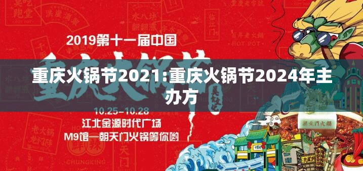 重庆火锅节2021:重庆火锅节2024年主办方