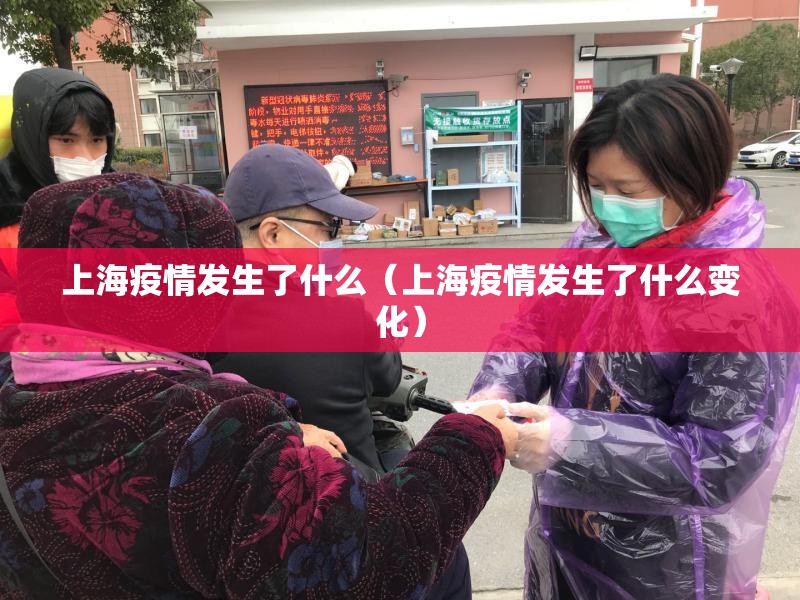 上海疫情发生了什么（上海疫情发生了什么变化）