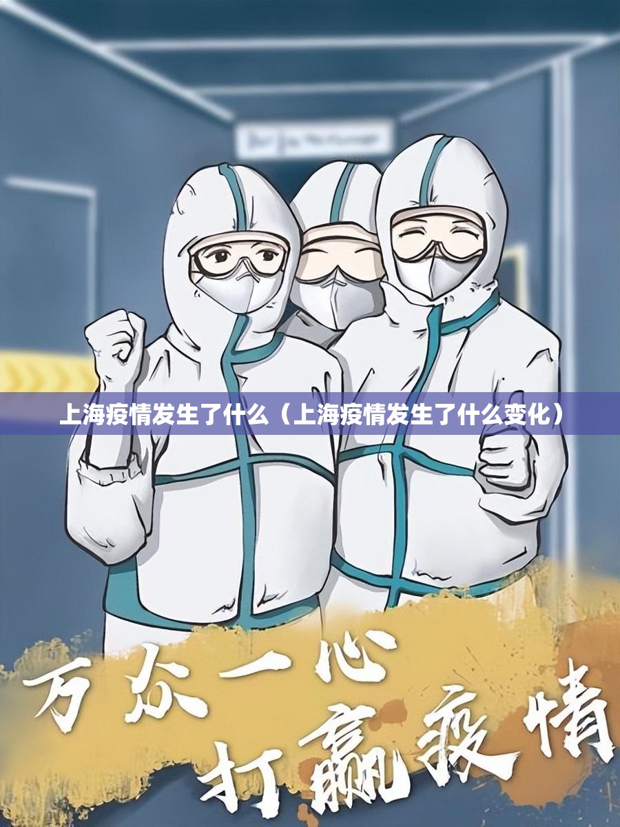 上海疫情发生了什么（上海疫情发生了什么变化）