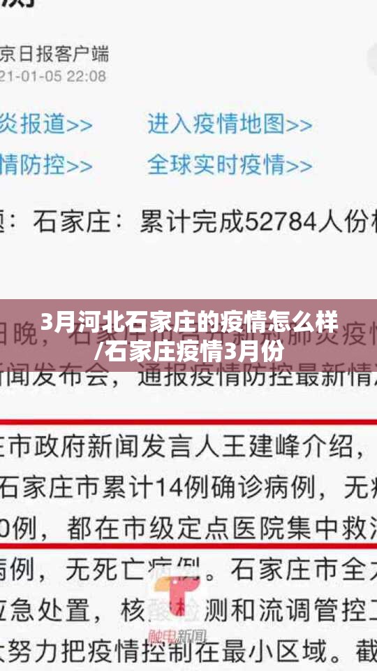 3月河北石家庄的疫情怎么样/石家庄疫情3月份