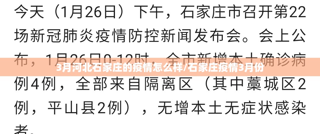 3月河北石家庄的疫情怎么样/石家庄疫情3月份