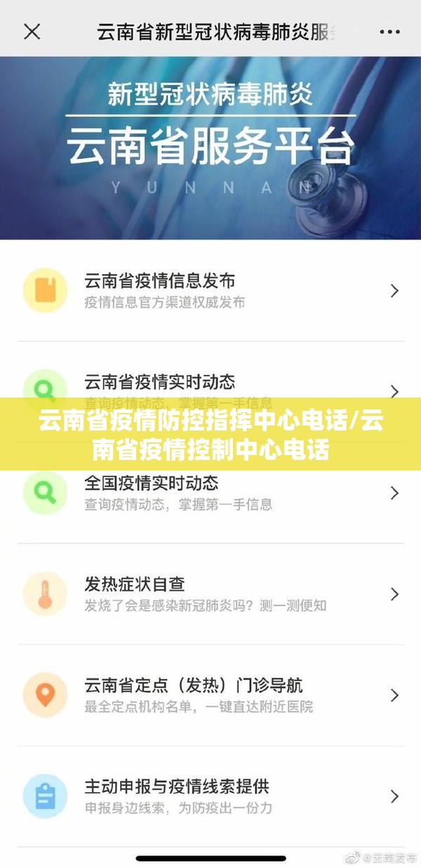 云南省疫情防控指挥中心电话/云南省疫情控制中心电话