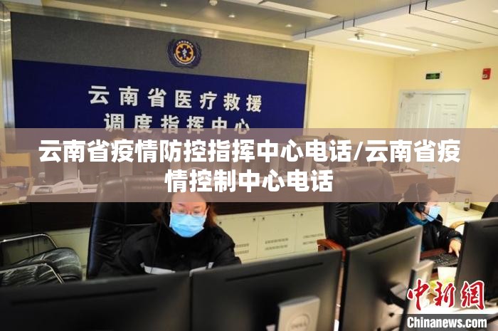 云南省疫情防控指挥中心电话/云南省疫情控制中心电话
