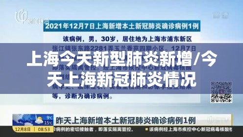 上海今天新型肺炎新增/今天上海新冠肺炎情况