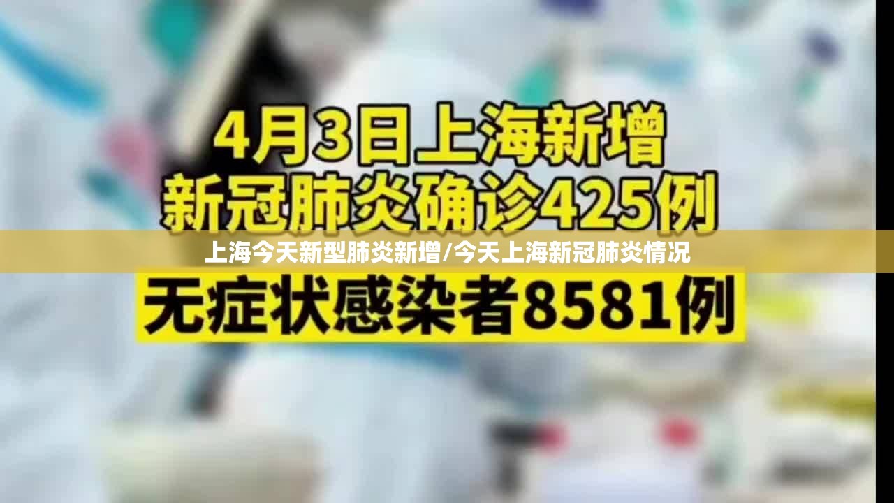 上海今天新型肺炎新增/今天上海新冠肺炎情况