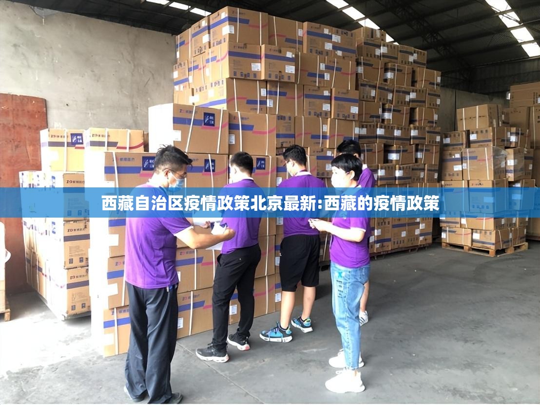 西藏自治区疫情政策北京最新:西藏的疫情政策