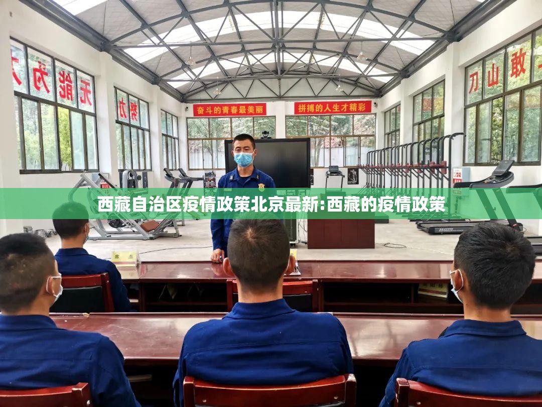 西藏自治区疫情政策北京最新:西藏的疫情政策