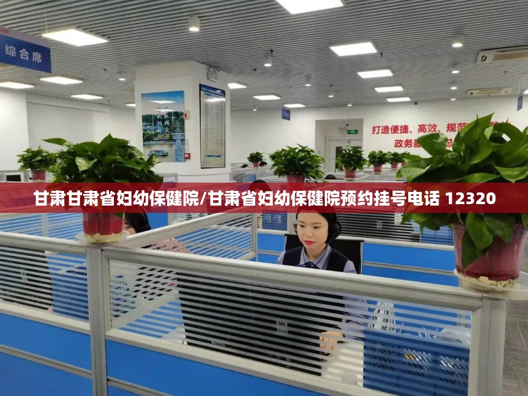 甘肃甘肃省妇幼保健院/甘肃省妇幼保健院预约挂号电话 12320