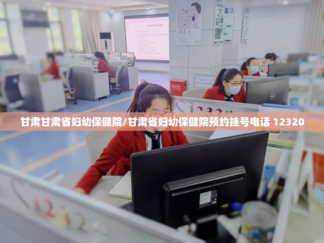 甘肃甘肃省妇幼保健院/甘肃省妇幼保健院预约挂号电话 12320