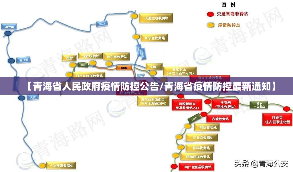 【青海省人民政府疫情防控公告/青海省疫情防控最新通知】