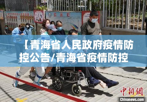 【青海省人民政府疫情防控公告/青海省疫情防控最新通知】