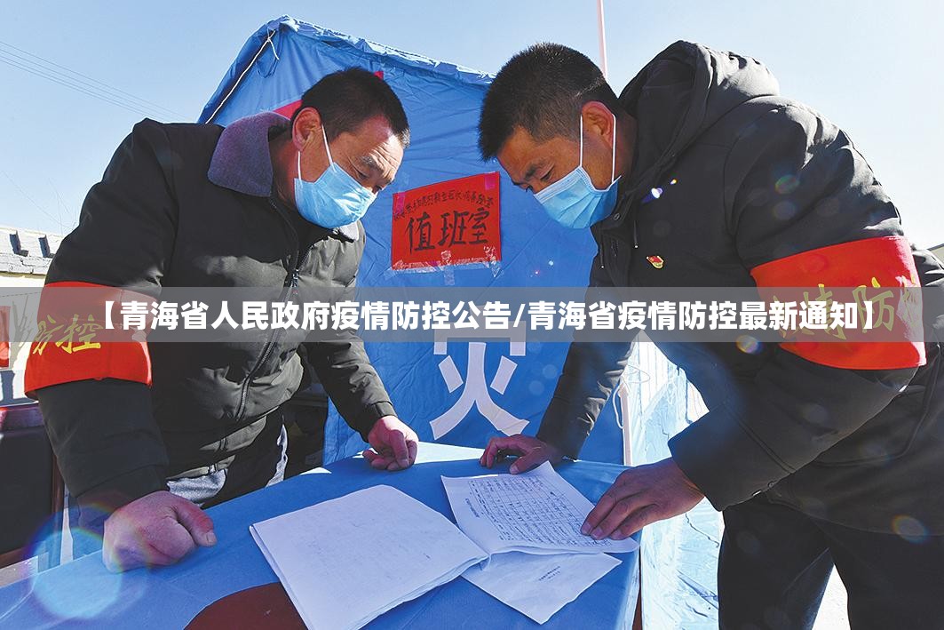 【青海省人民政府疫情防控公告/青海省疫情防控最新通知】