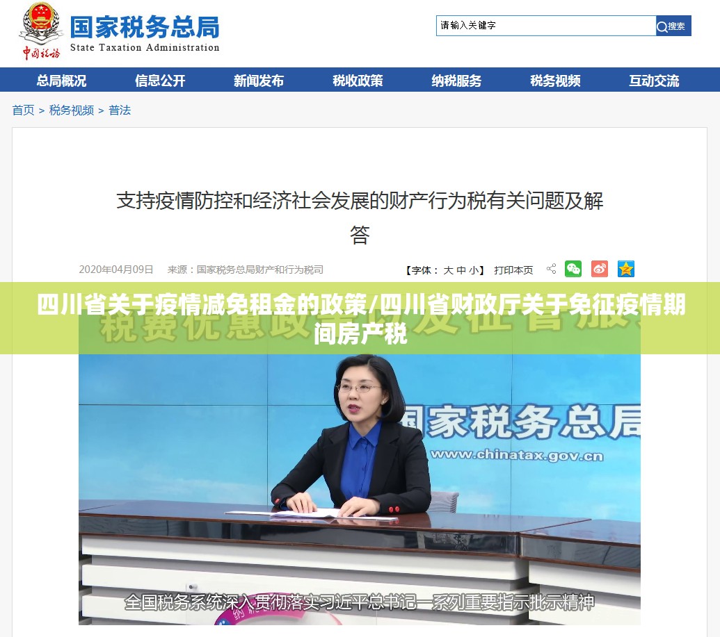 四川省关于疫情减免租金的政策/四川省财政厅关于免征疫情期间房产税