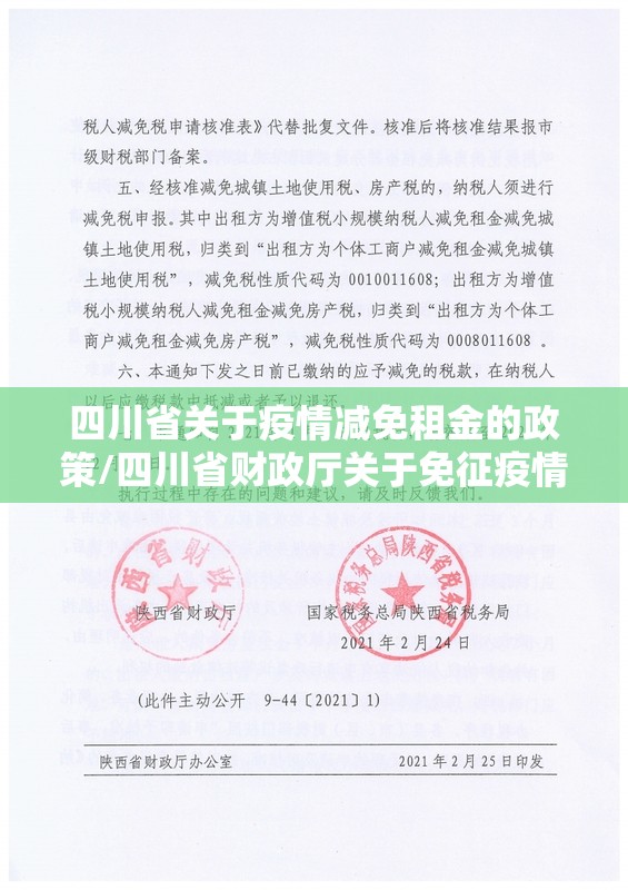 四川省关于疫情减免租金的政策/四川省财政厅关于免征疫情期间房产税