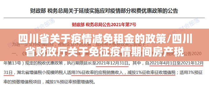 四川省关于疫情减免租金的政策/四川省财政厅关于免征疫情期间房产税