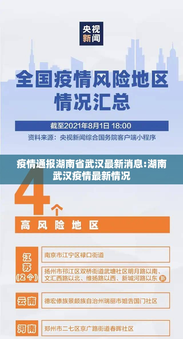 疫情通报湖南省武汉最新消息:湖南武汉疫情最新情况