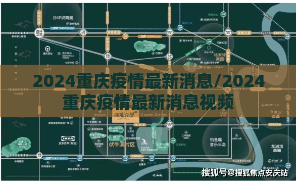 2024重庆疫情最新消息/2024重庆疫情最新消息视频