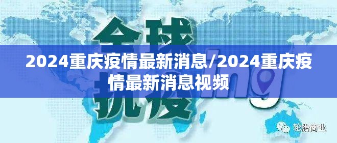 2024重庆疫情最新消息/2024重庆疫情最新消息视频