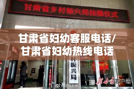 甘肃省妇幼客服电话/甘肃省妇幼热线电话