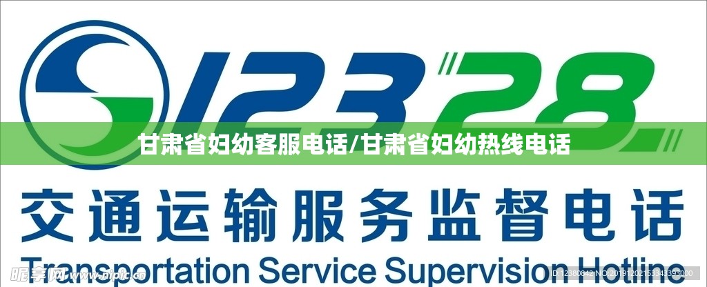甘肃省妇幼客服电话/甘肃省妇幼热线电话