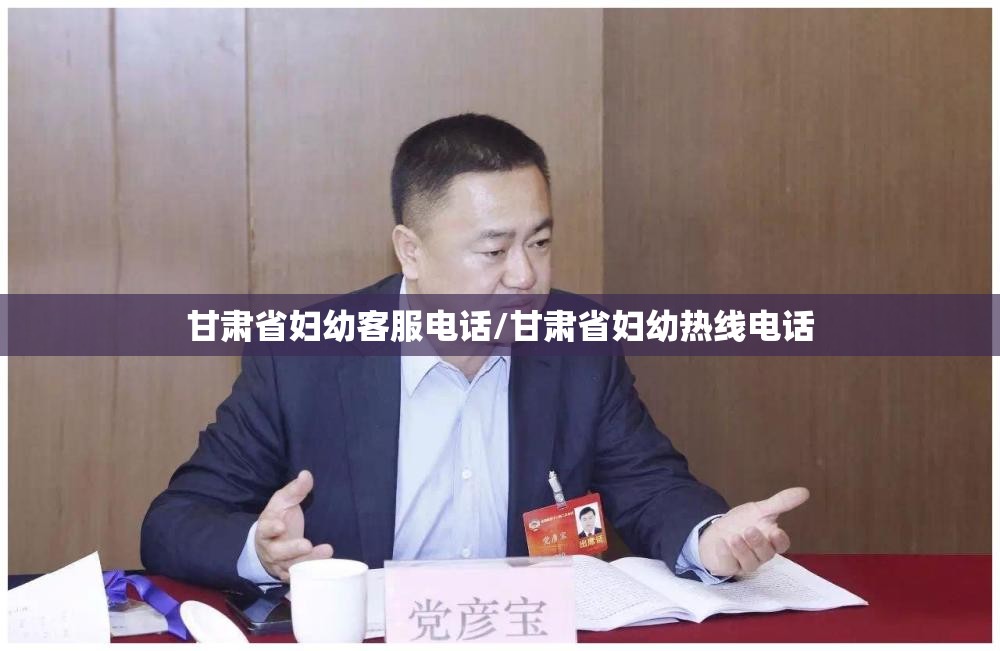 甘肃省妇幼客服电话/甘肃省妇幼热线电话