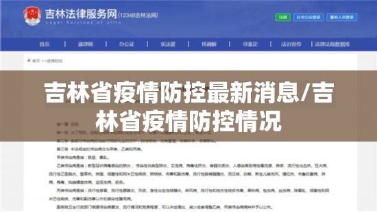 吉林省疫情防控最新消息/吉林省疫情防控情况