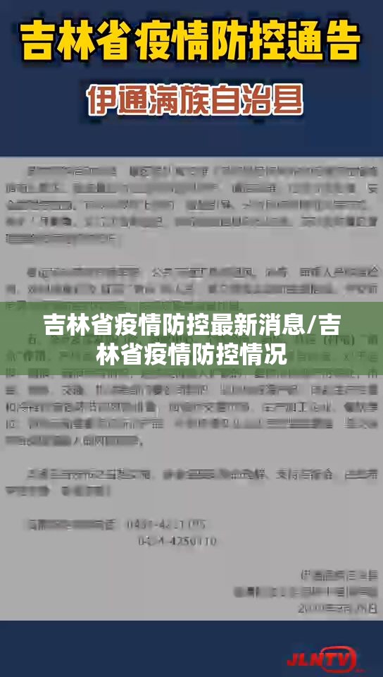 吉林省疫情防控最新消息/吉林省疫情防控情况