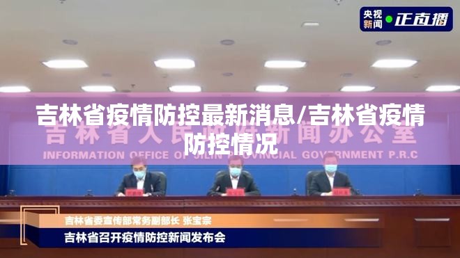 吉林省疫情防控最新消息/吉林省疫情防控情况
