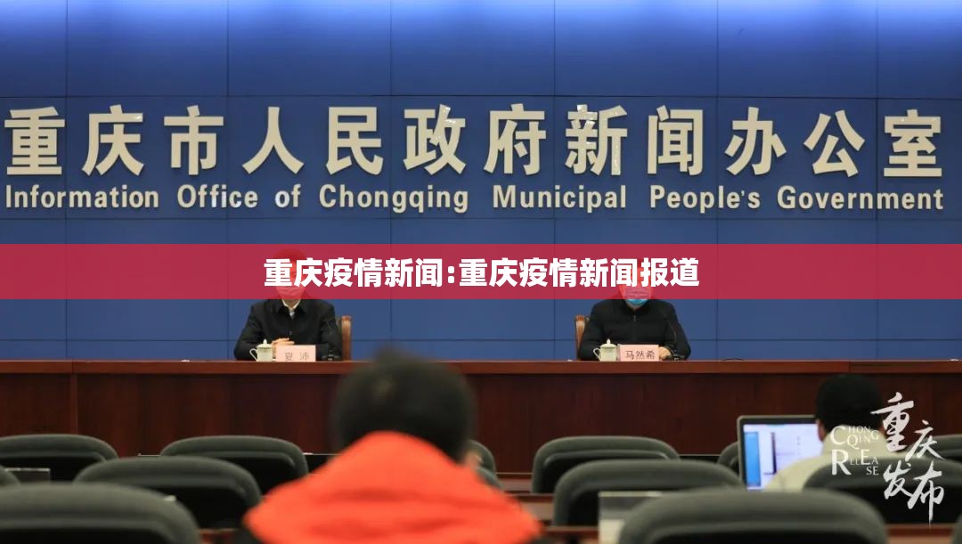 重庆疫情新闻:重庆疫情新闻报道