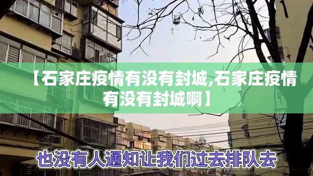 【石家庄疫情有没有封城,石家庄疫情有没有封城啊】