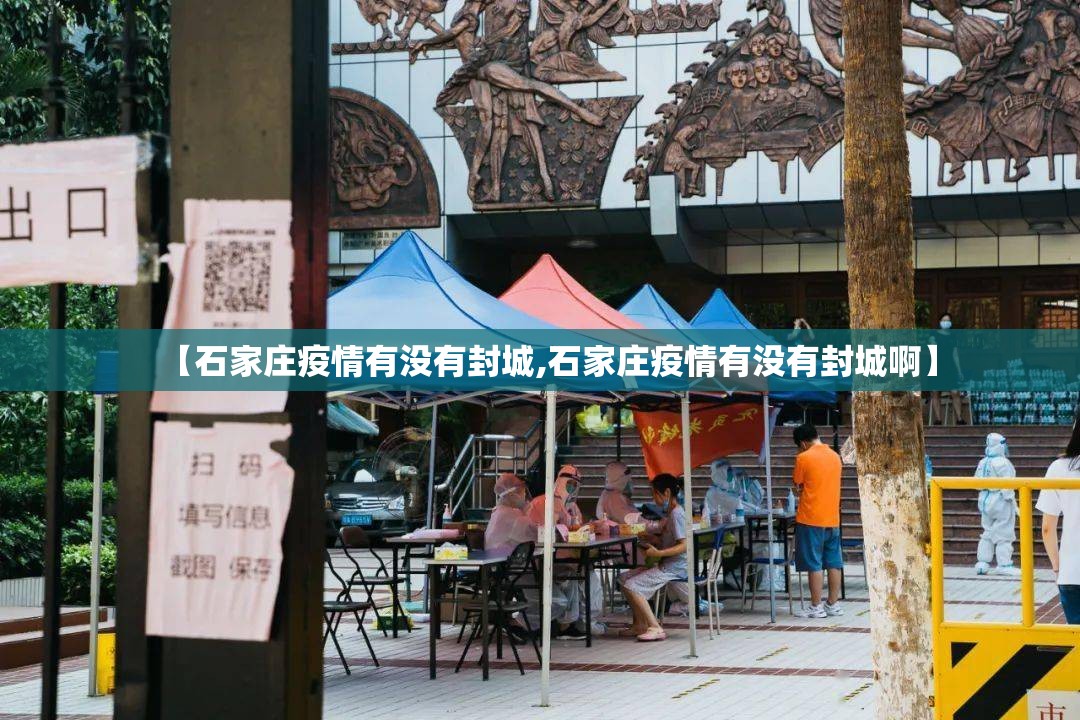 【石家庄疫情有没有封城,石家庄疫情有没有封城啊】