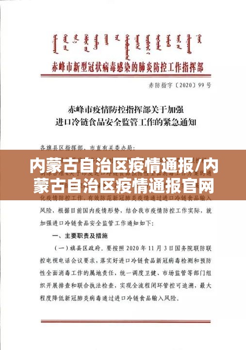 内蒙古自治区疫情通报/内蒙古自治区疫情通报官网