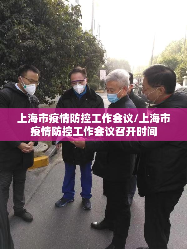 上海市疫情防控工作会议/上海市疫情防控工作会议召开时间