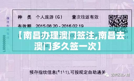 【南昌办理澳门签注,南昌去澳门多久签一次】