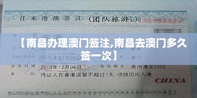 【南昌办理澳门签注,南昌去澳门多久签一次】