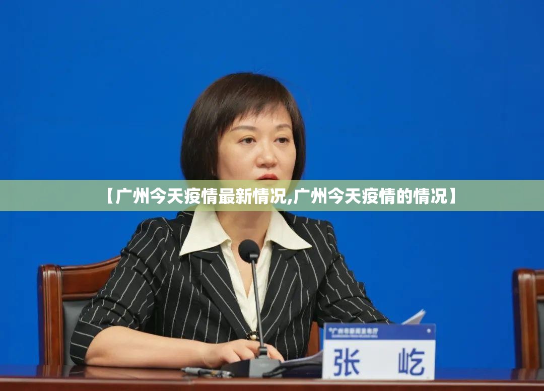 【广州今天疫情最新情况,广州今天疫情的情况】