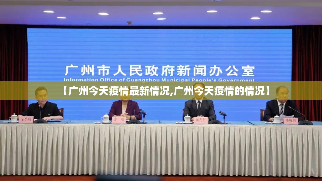 【广州今天疫情最新情况,广州今天疫情的情况】