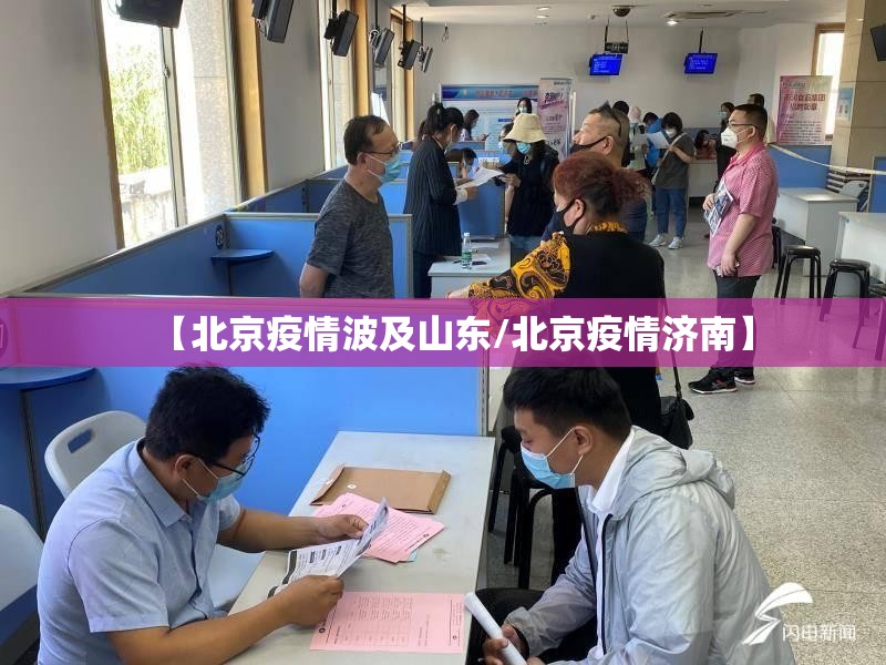 【北京疫情波及山东/北京疫情济南】