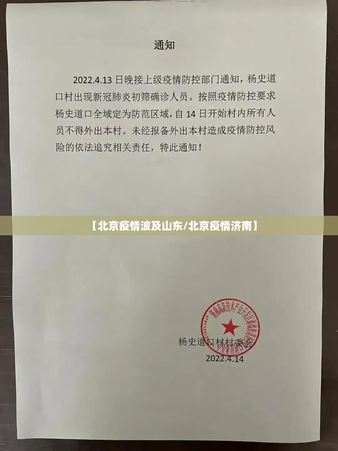 【北京疫情波及山东/北京疫情济南】