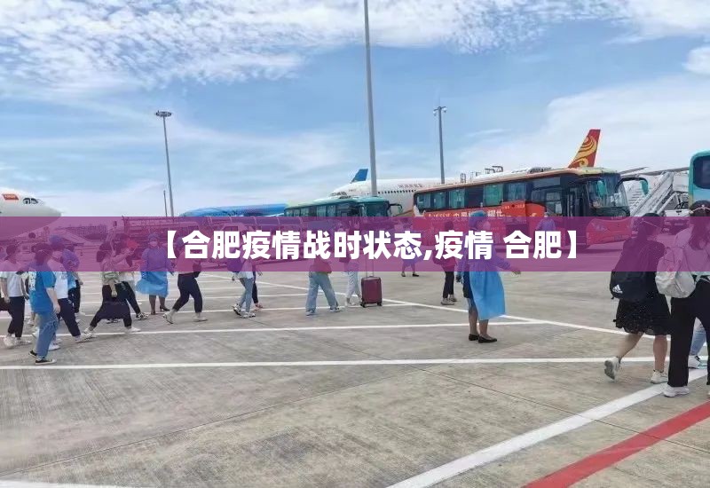 【合肥疫情战时状态,疫情 合肥】