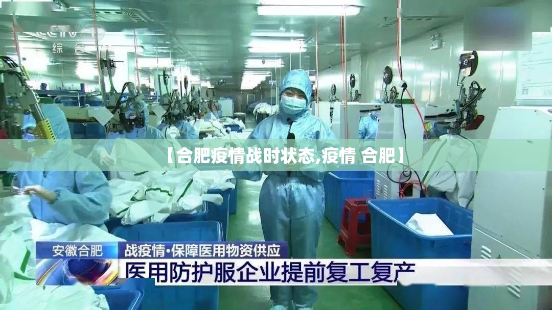 【合肥疫情战时状态,疫情 合肥】