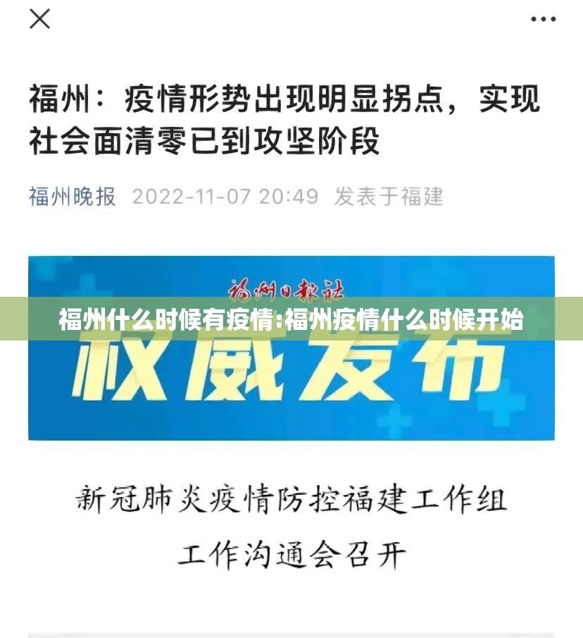 福州什么时候有疫情:福州疫情什么时候开始