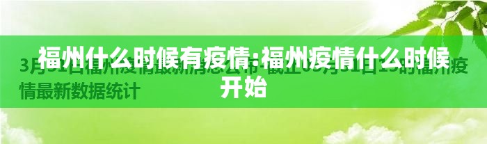 福州什么时候有疫情:福州疫情什么时候开始