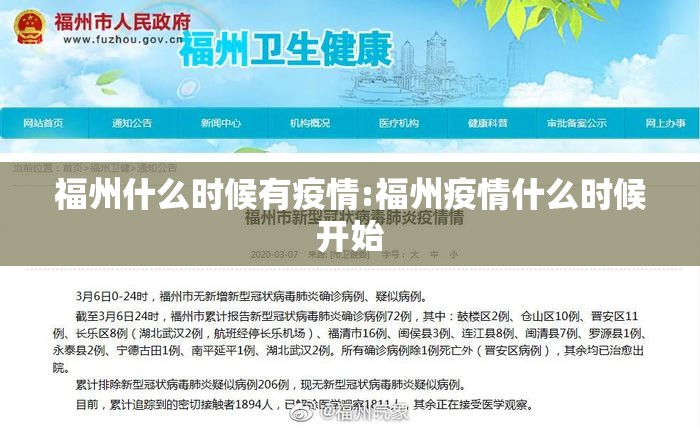 福州什么时候有疫情:福州疫情什么时候开始
