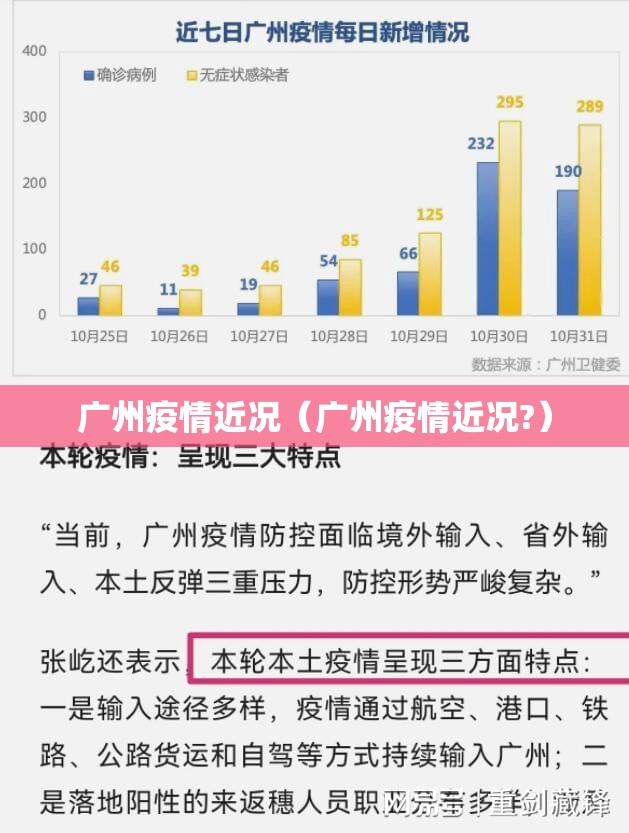 广州疫情近况（广州疫情近况?）