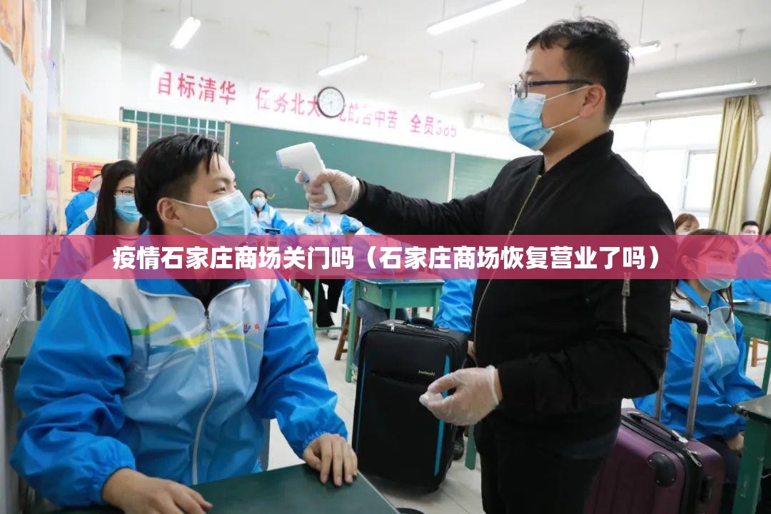 疫情石家庄商场关门吗（石家庄商场恢复营业了吗）
