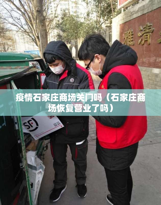 疫情石家庄商场关门吗（石家庄商场恢复营业了吗）