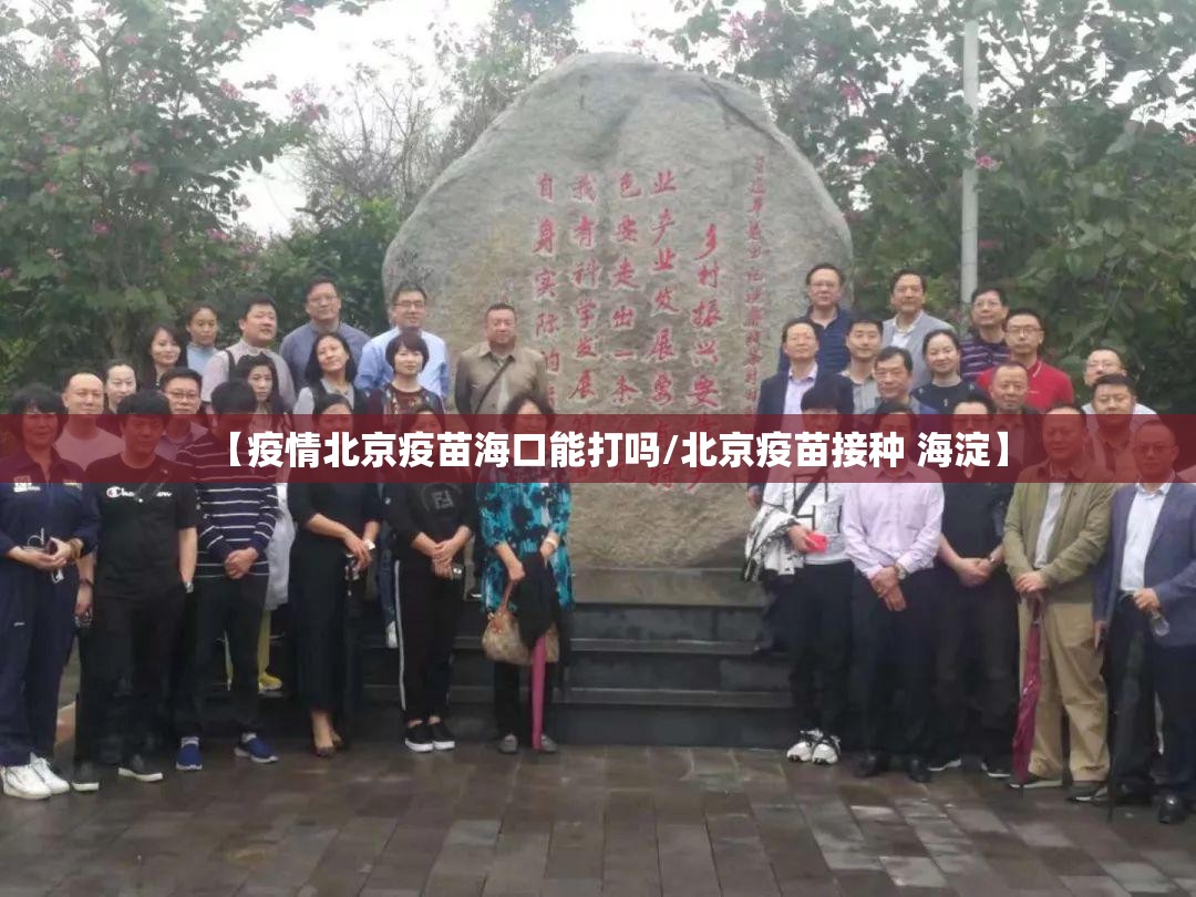 【疫情北京疫苗海口能打吗/北京疫苗接种 海淀】