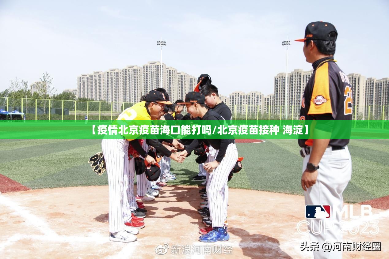 【疫情北京疫苗海口能打吗/北京疫苗接种 海淀】