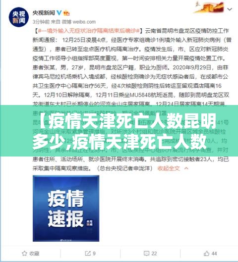 【疫情天津死亡人数昆明多少,疫情天津死亡人数昆明多少人了】